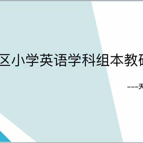 2023年度天山区小学英语“学科带头人、骨干教师、优秀青年教师”评选及名师课堂教学大赛