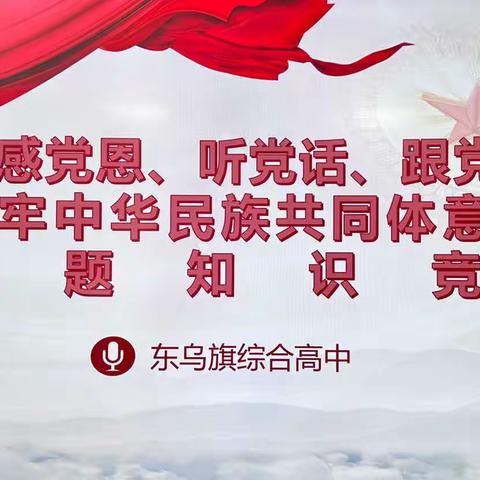 【民族政策宣传月】东乌旗综合高中开展“感党恩、听党话、跟党走，铸牢中华民族共同体意识”主题知识竞赛