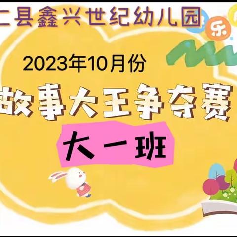 鑫兴世纪幼儿园大一班《故事大王》2023年10月份比赛