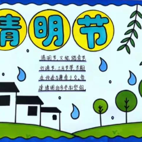 缅怀革命先烈，传承红色基因—前卫镇巩村小学“清明节”系列活动