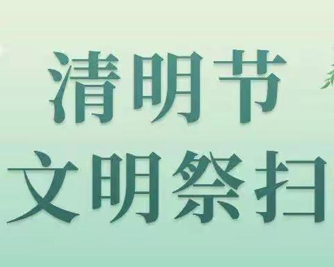 屯留区妇联清明节森林防火倡议书