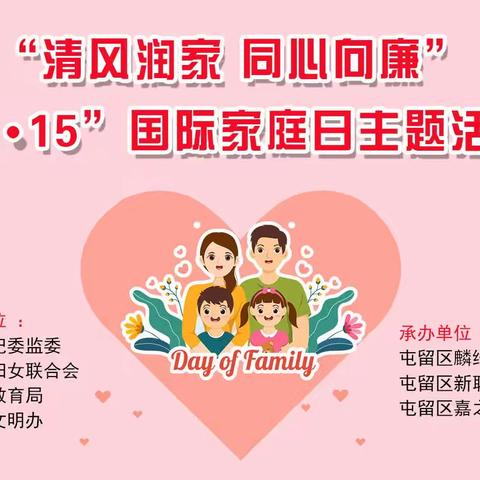 清风润家 同心向廉“5•15”国际家庭日主题活动