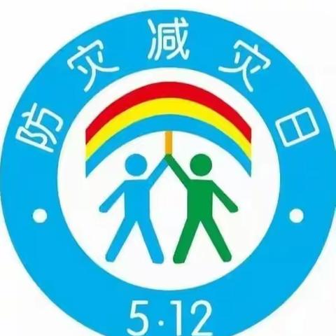 防范灾害风险  护航高质量发展——平安小学5.12防灾减灾安全知识宣传