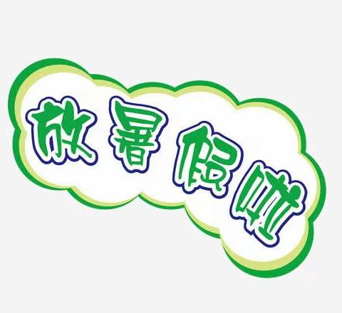 邵思诺  晒晒我的暑假生活