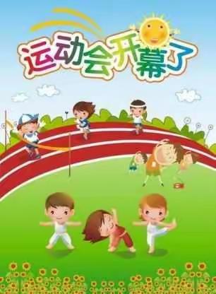 朱全幼儿“健康运动 快乐童行”春季运动会