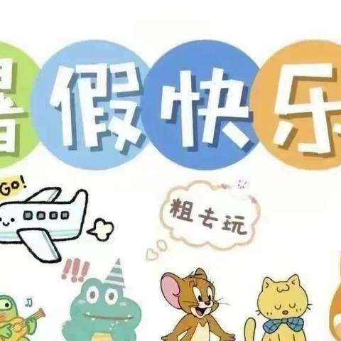 【快乐放暑假，安全放第一】——上伏幼儿园暑假放假通知及致家长的一封信