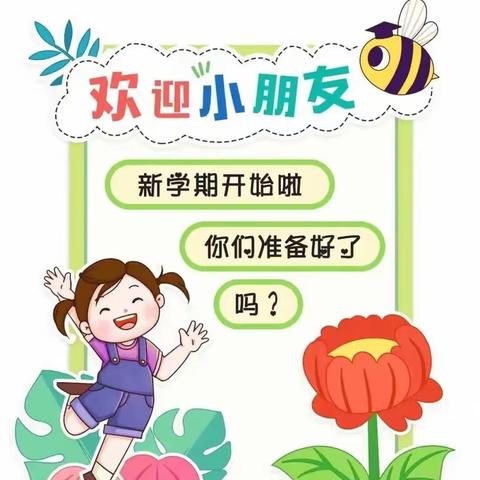 以爱相约 快乐起航——上伏幼儿园开学准备工作
