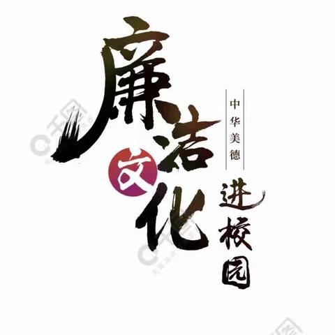 清廉机幼——小主播电台第一期（不贪为宝）