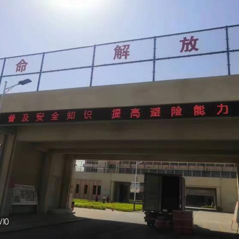 中昌路小学第28个全国中小学生安全教育日活动