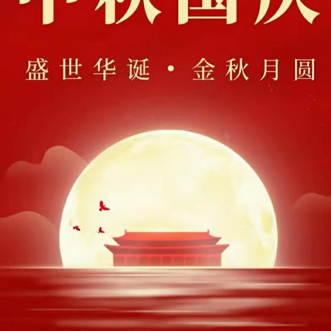 庆盛世华诞🇨🇳 迎中秋满月🌕––杨村乡光明小学