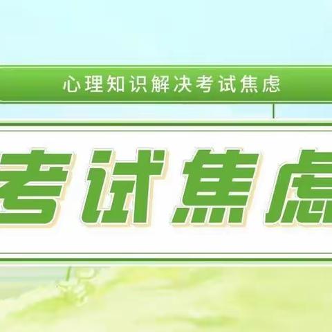 鸡泽学区吴官营中学——正确对待考试焦虑，关爱学生幸福成长