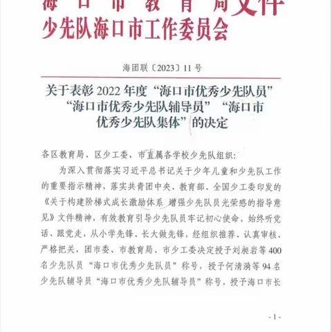 喜报喜报！关于表彰 2022年度 “海口市优秀少先队员”“海口市优秀少先队辅导员”“海口市优秀少先队集体”的决定