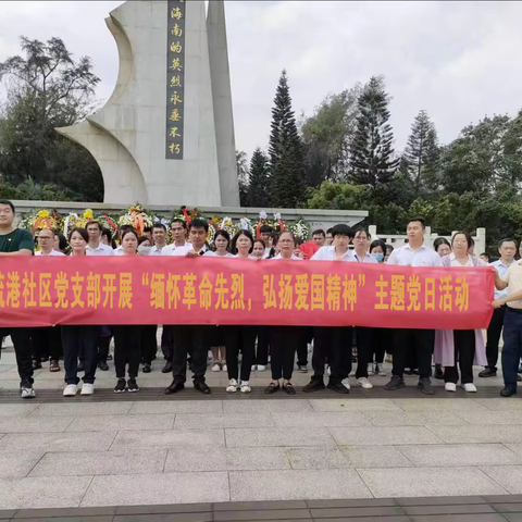 海垦街道疏港社区党支部开展“缅怀革命先烈，弘扬爱国精神”主题党日活动