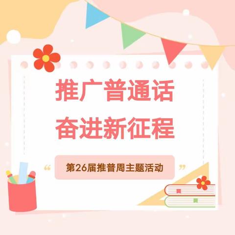 “推广普通话 奋进新征程”——三亚市海棠区人才基地幼儿园推普周活动