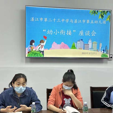 幼小双向衔接 科学助力成长——湛江市第五幼儿园与湛江市二十三中学幼小衔接研讨座谈会