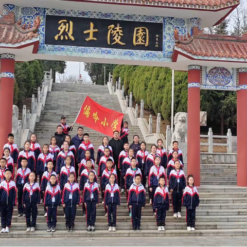 缅怀革命先烈     弘扬民族精神 ——偏岭小学清明节扫墓活动