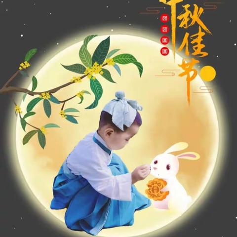 中秋节-我们的节日