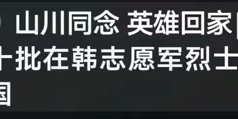 山川同念  英雄回家《来自沈阳航空老年大学高三班报道》