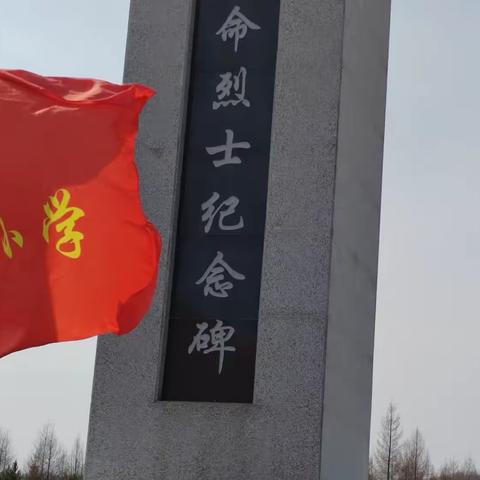 缅怀革命先烈  继承英烈遗志