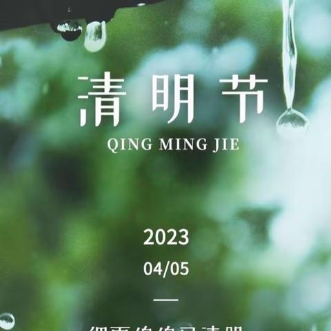 细雨绵绵已清明，暖暖春意诉浓情