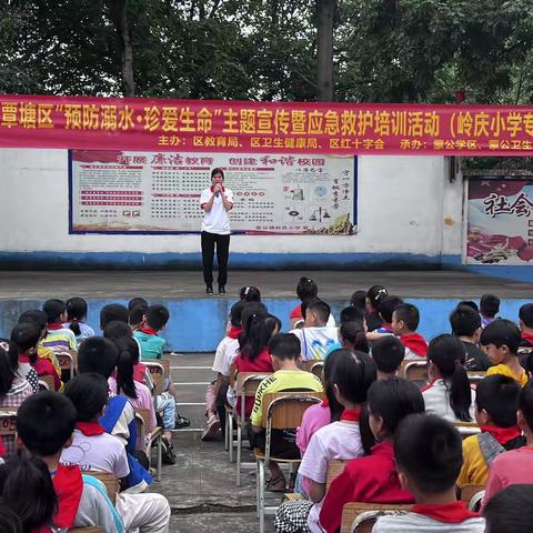 “预防溺水，珍爱生命”主题宣传暨应急救护知识培训活动——岭庆小学专场