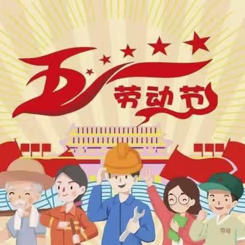 临茳金成幼儿园2023年“五一”放假通知及温馨提示
