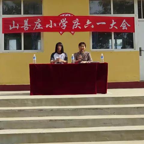 【快乐成长  放飞梦想  】山善庄小学庆六一活动