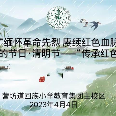 “缅怀革命先烈  赓续红色血脉”我们的节日·清明节——“传承红色基因”营小教育集团清明祭英…