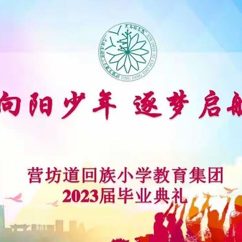 向阳少年 逐梦启航——营小2023届毕业典礼