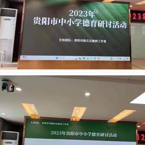 育人为本，育心为先 ——2023年贵阳市中小学德育研讨活动举行