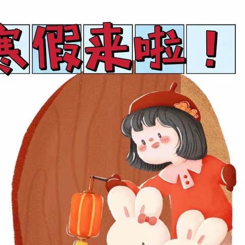 快乐寒假，安全先行—鸡市小学2024年寒假放假通知