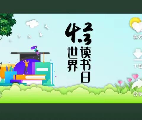 “书墨飘香，悦尽阅美”——田村中心小学“世界读书日”主题活动