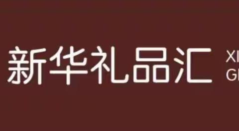 新华礼品汇，五一快乐购！