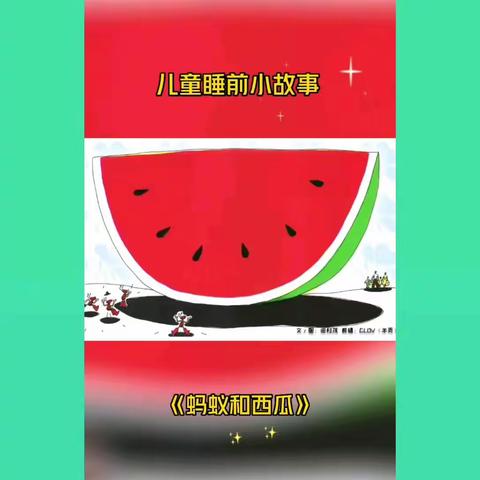 《绘本故事》蚂蚁和西瓜🍉