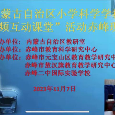 同频互动进课堂，深化课堂共成长--乌海市同频互动活动