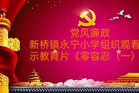 【党建+清廉教育】党风廉政——新桥镇永宁小学组织观看警示教育片《零容忍（一）》