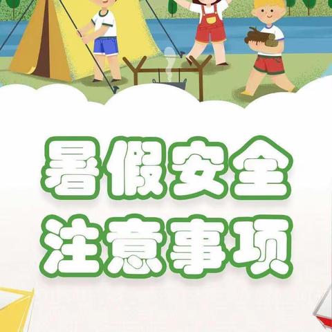 黄佩球茅坡希望小学2023年暑假安全致家长的一封信