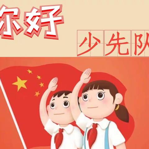 北门小学“争做新时代好队员”入队仪式