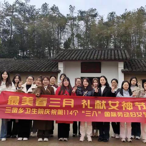 “最美春三月，礼献女神节”——三墩乡卫生院举行“三八”国际劳动妇女节春游活动