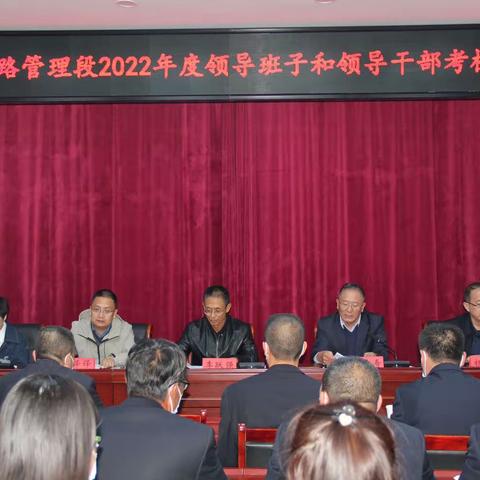 寿阳公路段召开2022年度领导班子和领导干部考核大会