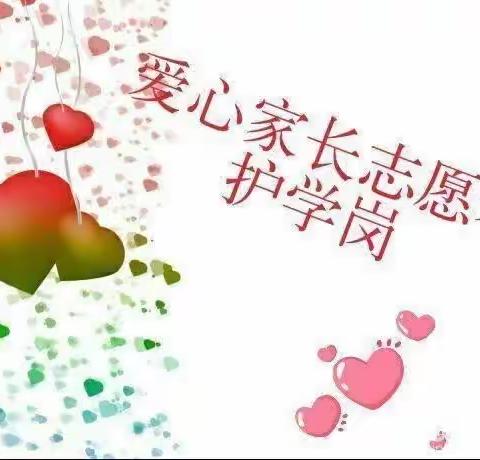 爱心护学岗     ❤    暖心伴成长