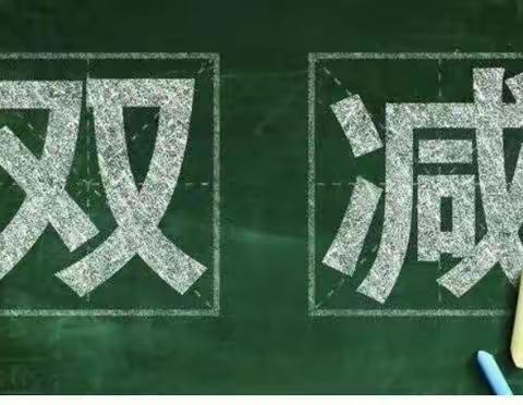 助力“双减”，快乐不减！——定州市南庞村小学英语作业展