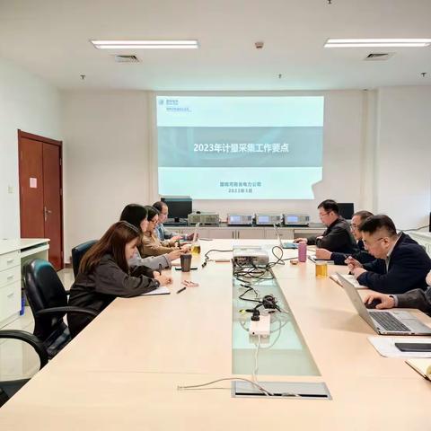 检配中心迅速贯彻2023年省公司计量工作会议精神