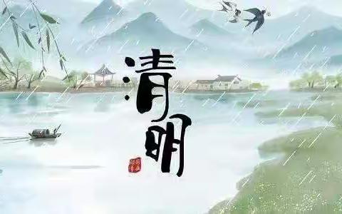 🍀“浓情清明 浸润童心”🍀