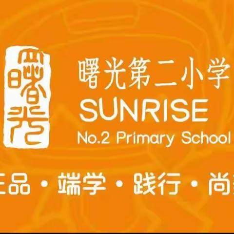 【关爱学生幸福成长｜双减提质 】曙光第二小学“我与地球有约”主题活动