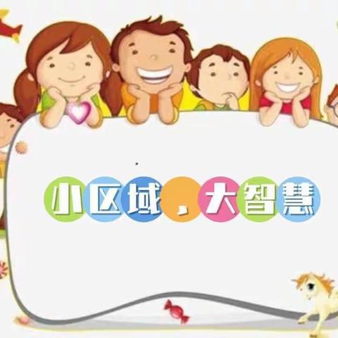 小区域，大智慧【北营幼儿园中班】