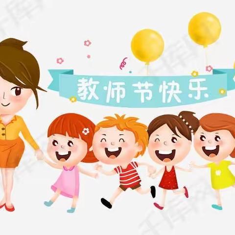 暖暖教师节，深深师幼情【北营幼儿园大班】教师节主题活动