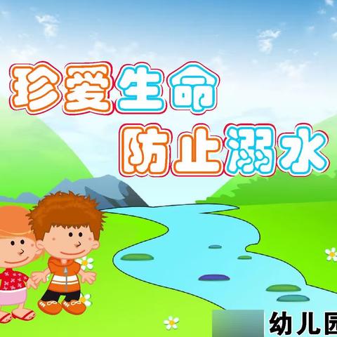 贝睿幼儿园防溺水温馨提示