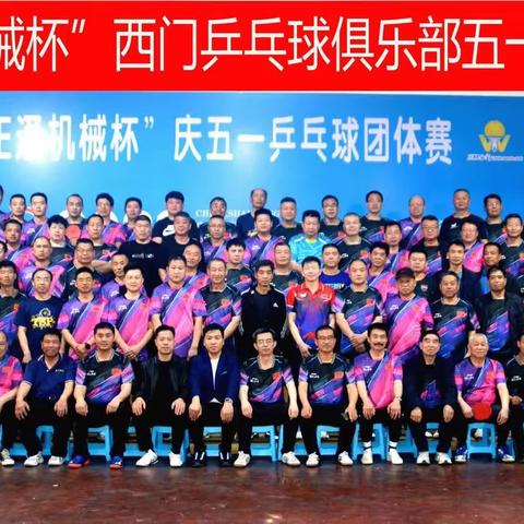 西门乒乓球俱乐部给大家﻿拜年了！
