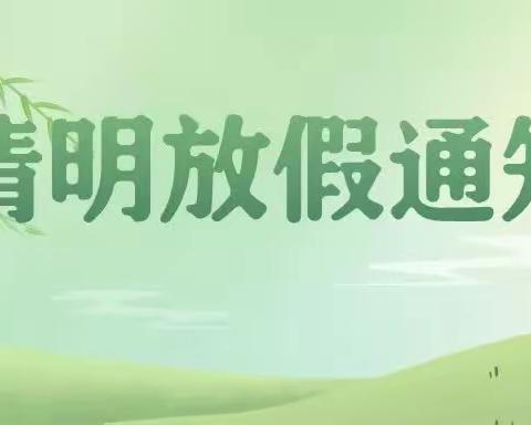 瑶里镇长明小学2023年清明节放假通知及温馨提示